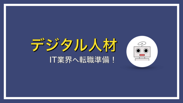 IT業界へ転職するために準備すべきこと【え、これだけ？】