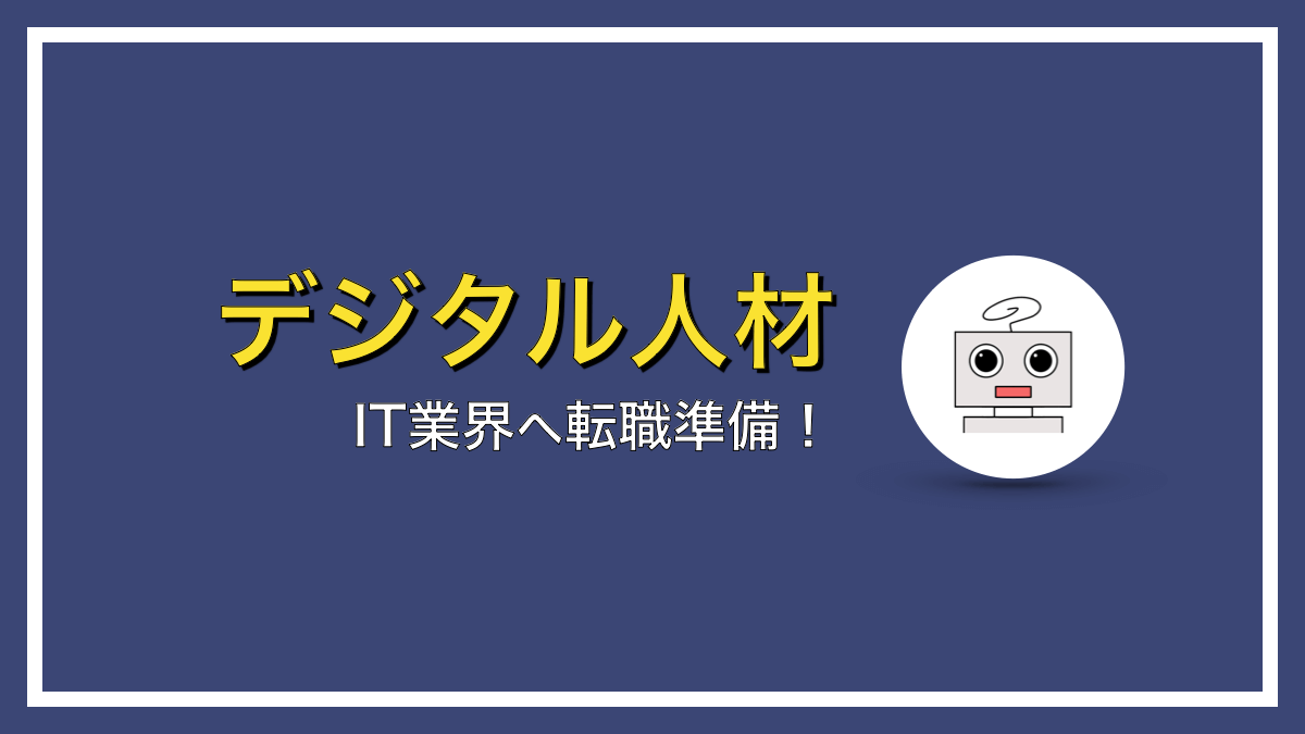 IT業界へ転職するために準備すべきこと【え、これだけ？】