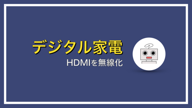 HDMIを無線化するにはどうしたらいいの？ワイヤレスHDMIを使えば解決！