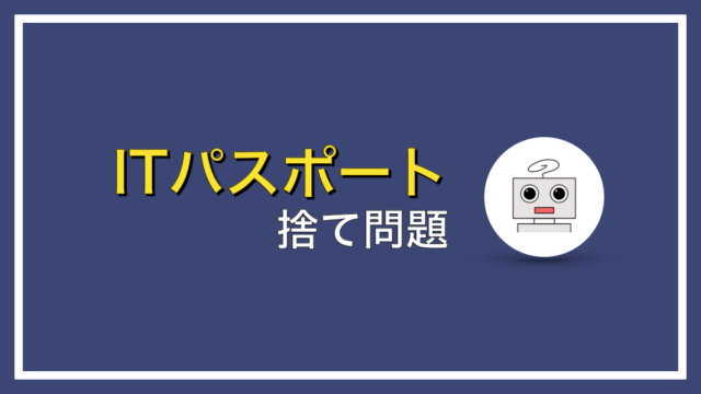 ITパスポートで捨てても良い問題をピックアップしてみた【６割正答でOK】