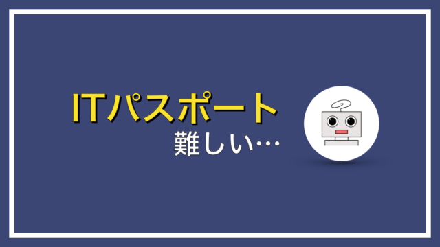 ITパスポートが難しいと感じるのは最初だけ【未経験でも楽勝】