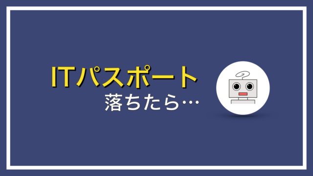 ITパスポートに落ちたらどうする？不合格でも大丈夫【何回でも受けよう】