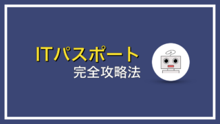 ITパスポート合格のための完全攻略法【まとめ】