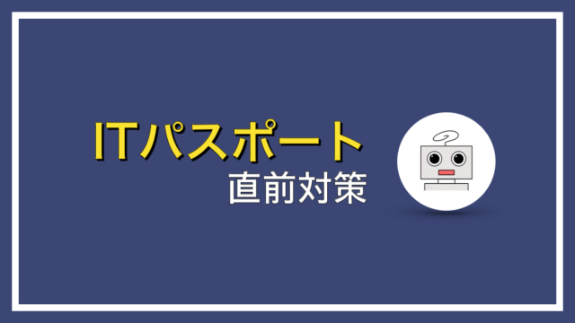 ITパスポート試験の直前対策【やることは３つだけ】