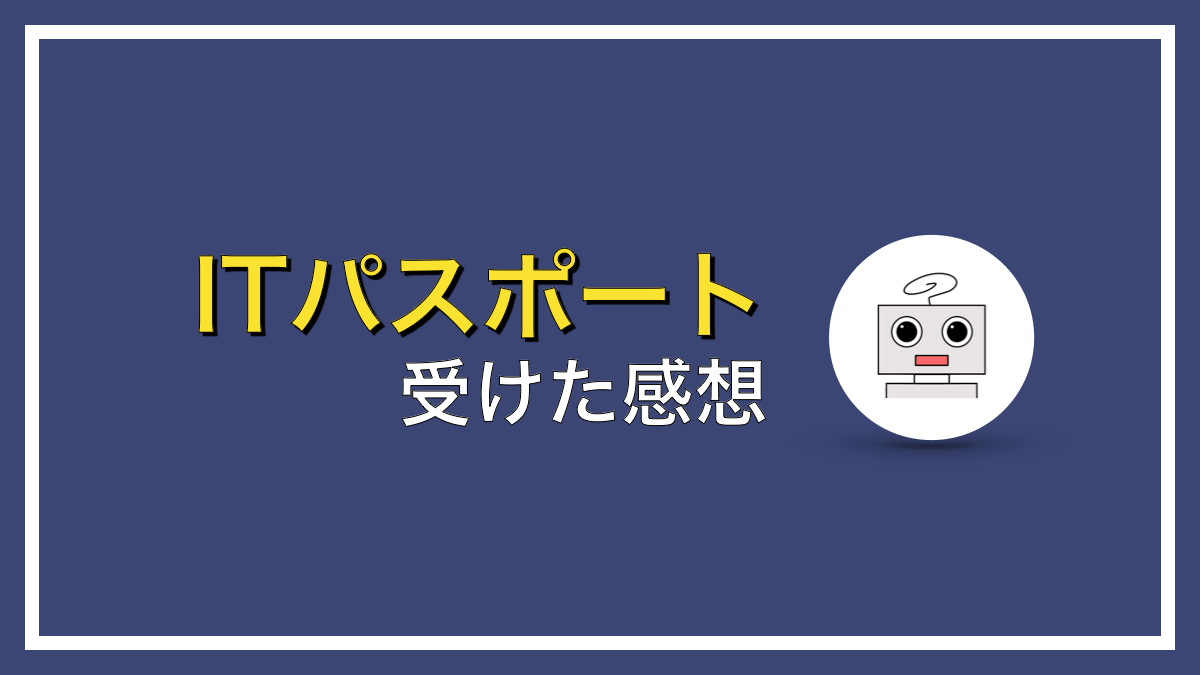 ITパスポート模試を受けてみた感想【正直どうだった？】