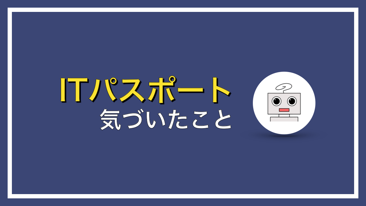 ITパスポートで900点とって気づいたこと