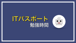 ITパスポート合格に必要な勉強時間と期間