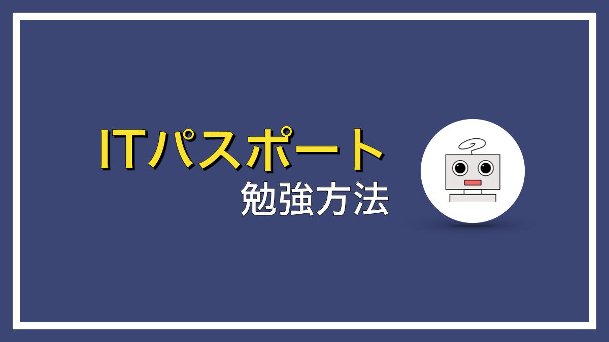 ITパスポートに最短で合格するための勉強方法