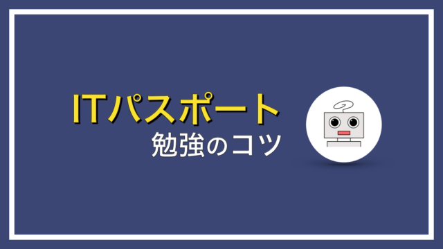 ITパスポートの勉強のコツとは？【合格したいならコレだけは…】