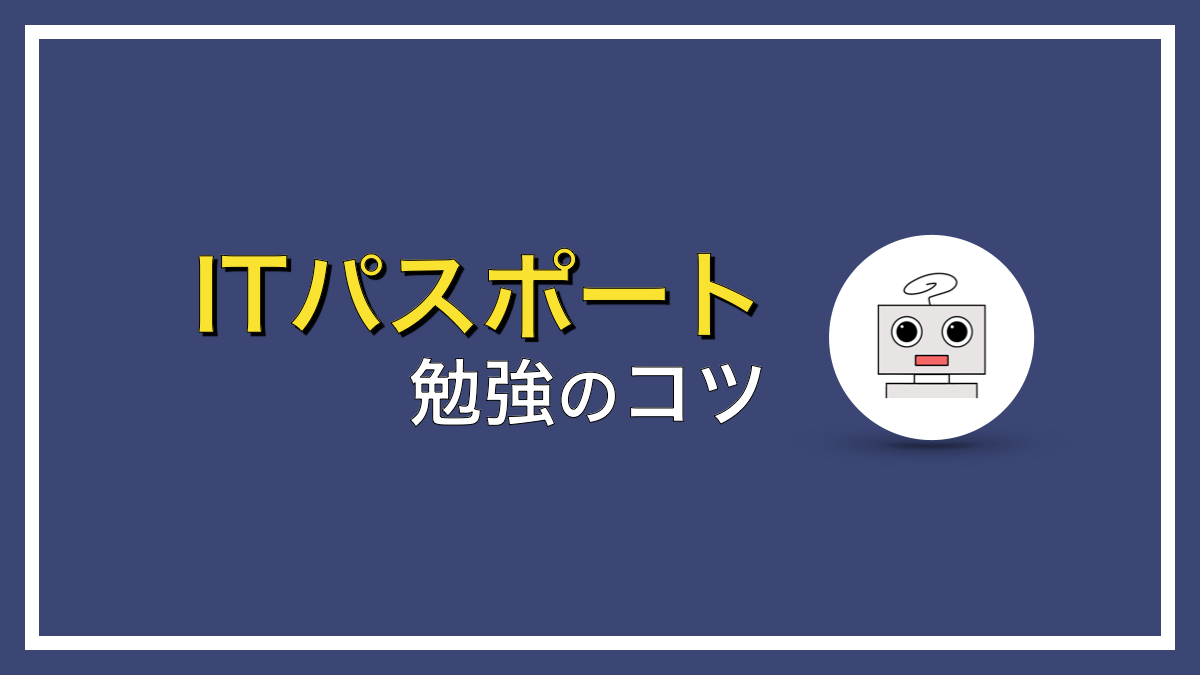 ITパスポートの勉強のコツとは？【合格したいならコレだけは…】