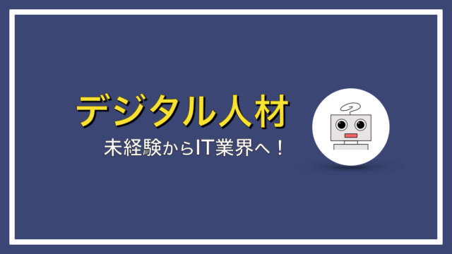 未経験からIT業界に転職するにはどうしたらいいの？