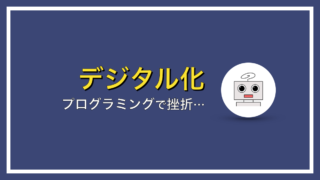 プログラミングの独学で挫折する理由とは？