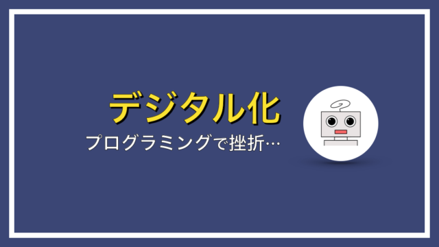 プログラミングの独学で挫折する理由とは？