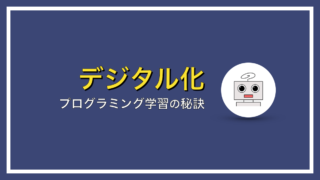 プログラミング学習で挫折しない方法とは？