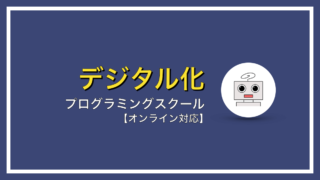 デジタル時代のプログラミングスクールの選び方【オンライン対応】