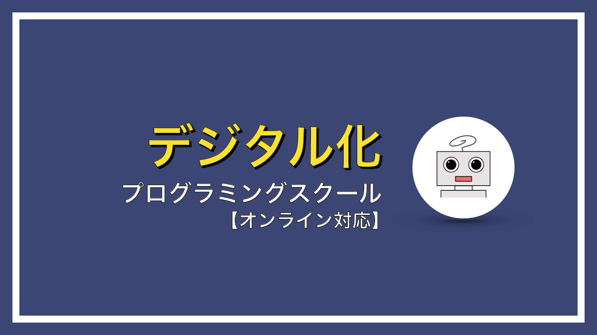 デジタル時代のプログラミングスクールの選び方【オンライン対応】