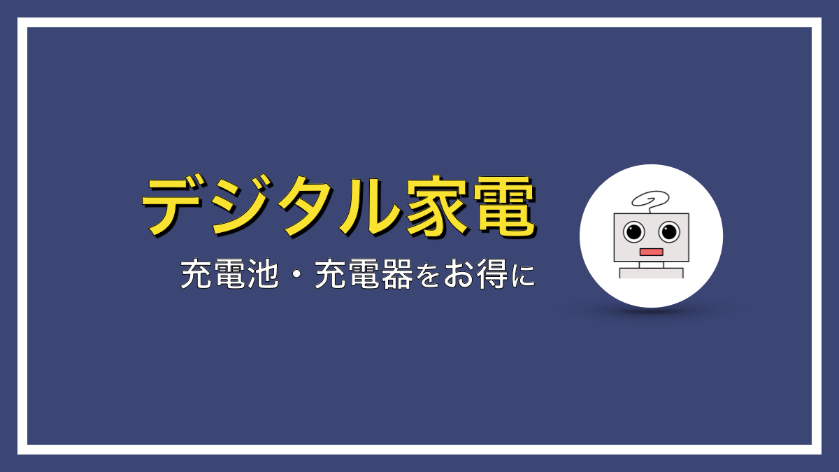 充電池と充電器をお得に購入する組み合わせは？【単３形・単４形】