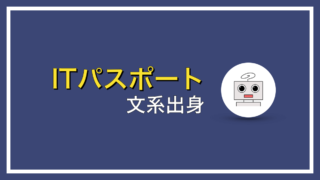 文系からITを勉強するならITパスポートから始めよう！