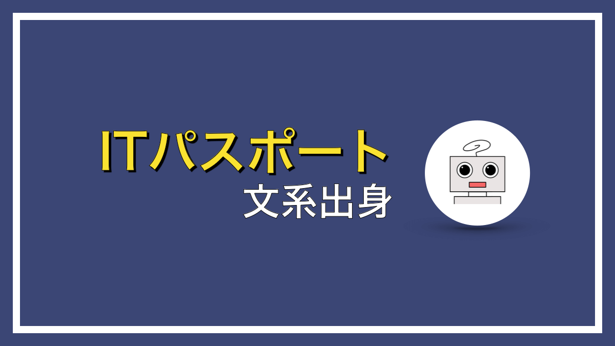 文系からITを勉強するならITパスポートから始めよう！