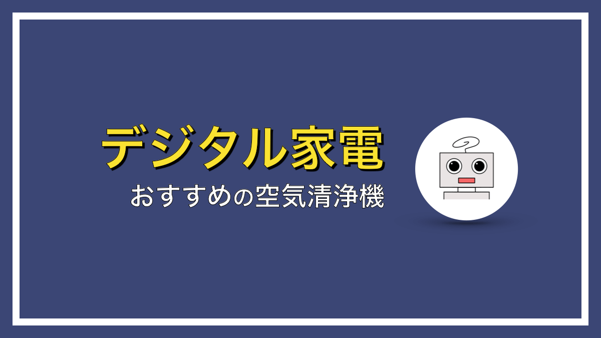 家の花粉対策におすすめの空気清浄機３選