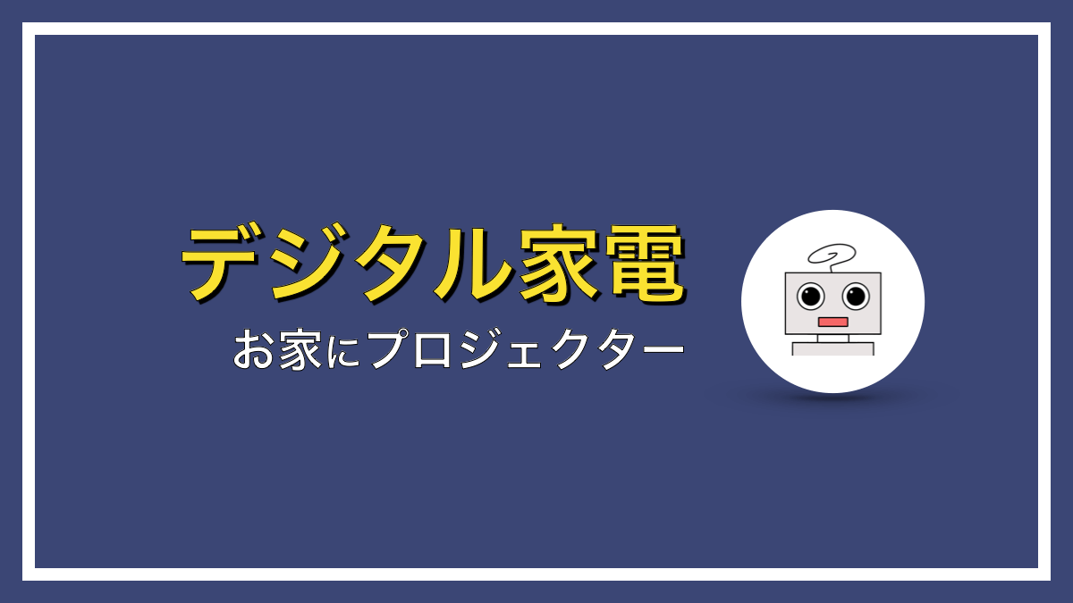 お部屋スッキリ！天井に設置できる家庭用プロジェクターならコレに決まり！