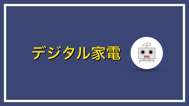 デジ太郎おすすめの最新デジタル家電！