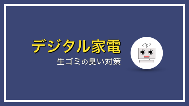 もう臭わない！家庭の生ゴミ処理に困ったときの必須アイテム３選