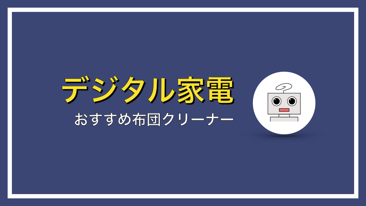 ふとん掃除に必須！布団クリーナーを使えばハウスダストもこわくない！