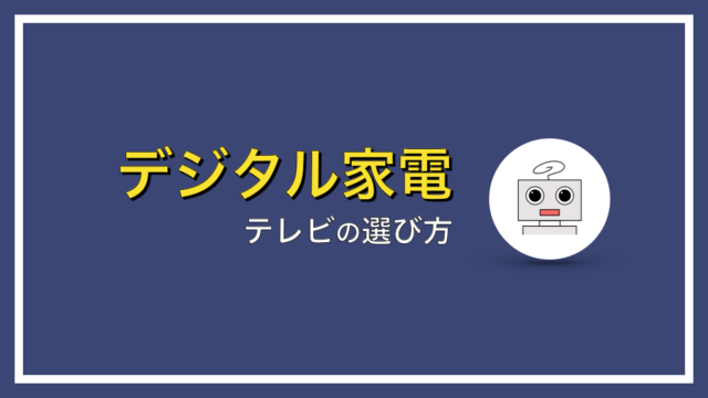 買い替えで失敗しない！テレビの選び方のポイントとは？