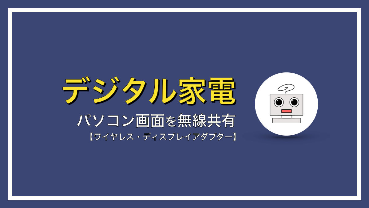 パソコン画面を無線で共有！ワイヤレスディスプレイアダプターが超便利！