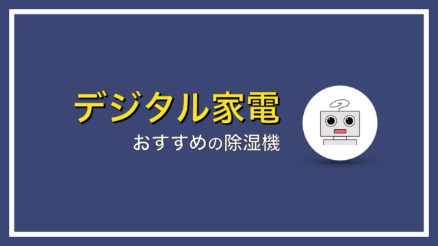 お家の湿気対策！洗濯物の部屋干しに使える除湿機【おすすめ３選】