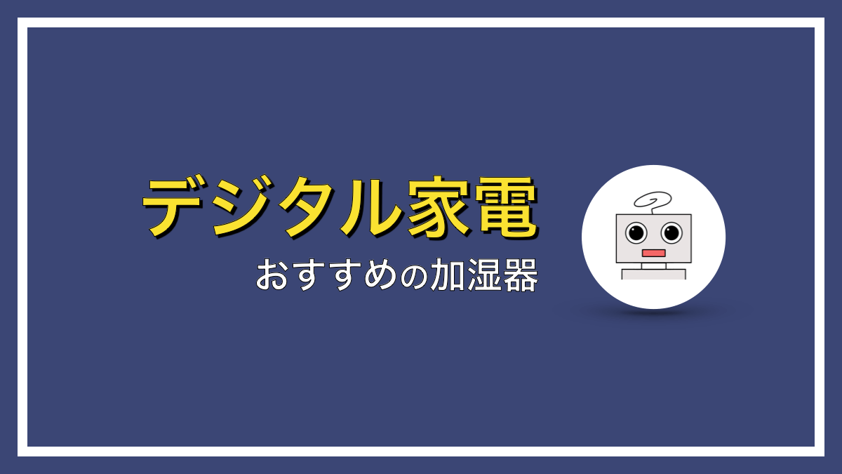 お部屋の乾燥は加湿器で解決！冬のエアコン暖房の乾燥もこわくない！