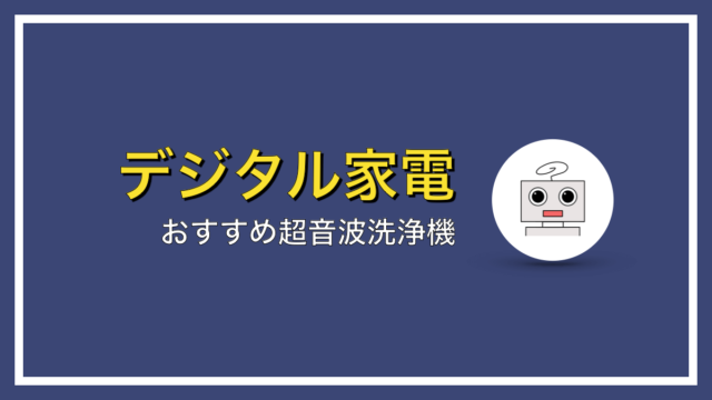 アクセサリーの汚れ落としにおすすめの超音波洗浄機【厳選３つ】