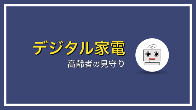 高齢者の見守りにネットワークカメラはおすすめしません【センサーを使おう】