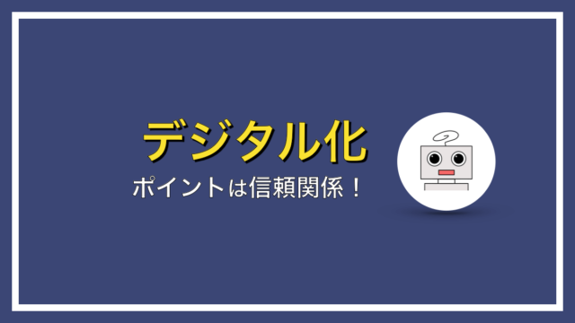 製造業のデジタル化を加速するために最も大切なことは？【ポイントはたった１つ】