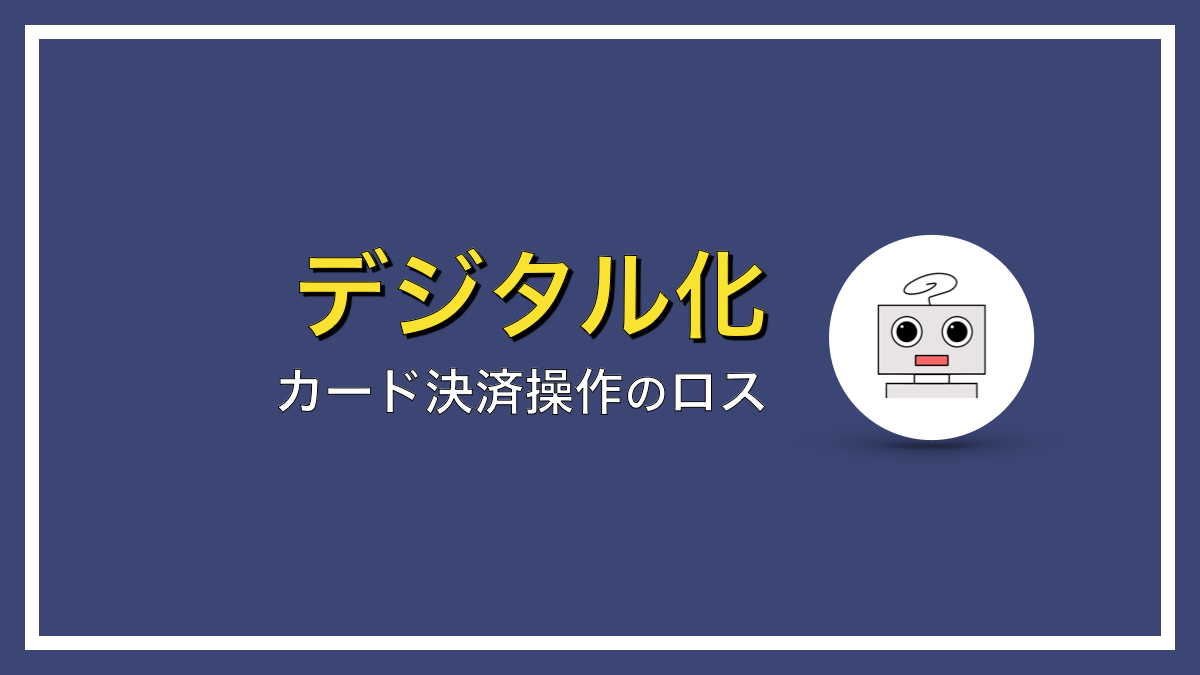 クレジットカードの支払いが自分で操作しにくい…レジ会計で発生するこれだけのロス