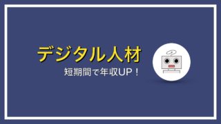 デジタル人材が短期間で年収UPを目指すには？【どこでキャリアを積む？】