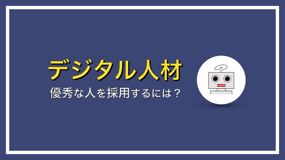 採用段階から優秀なデジタル人材を求めるのは、欲張り過ぎな件