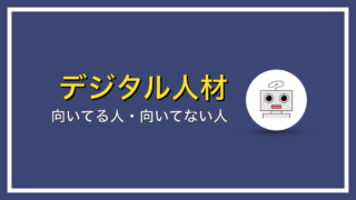 デジタル人材に向いている人・向いてない人の決定的な差とは？