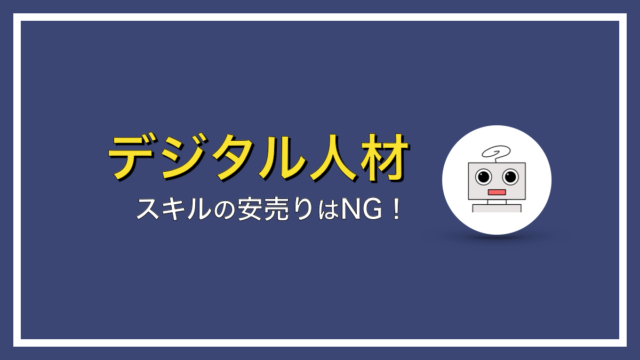 デジタル人材はもっと給料を貰っていい！スキルの安売りはもう辞めよう！