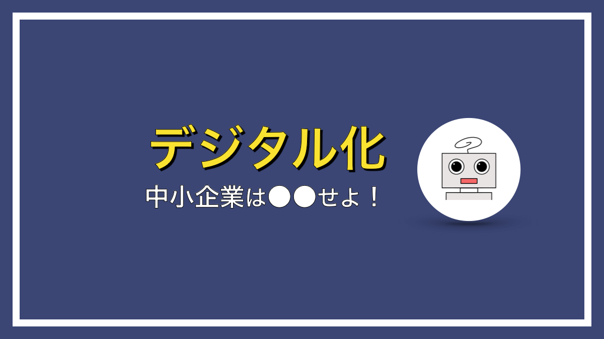 中小企業のデジタル化！まず何から始めればいいの？