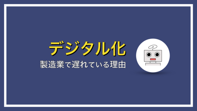 なぜ、日本の製造業はデジタル化が遅れているのか？【その理由とは？】