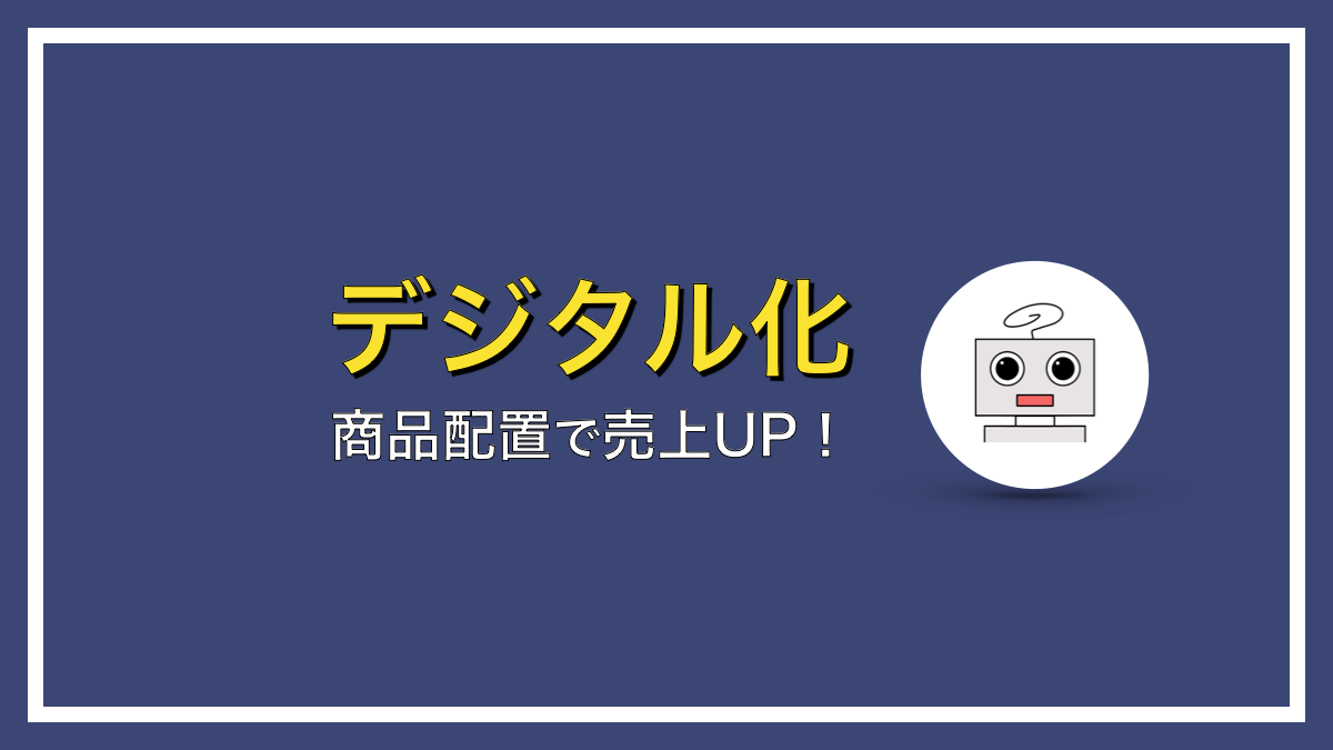 メガネ売り場の商品配置、本当にそれでいいの？【売上UPに必要な工夫】