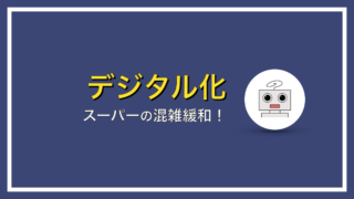 スーパーの混雑緩和！袋詰め台の場所、狭くないですか？【客の流れに注目】