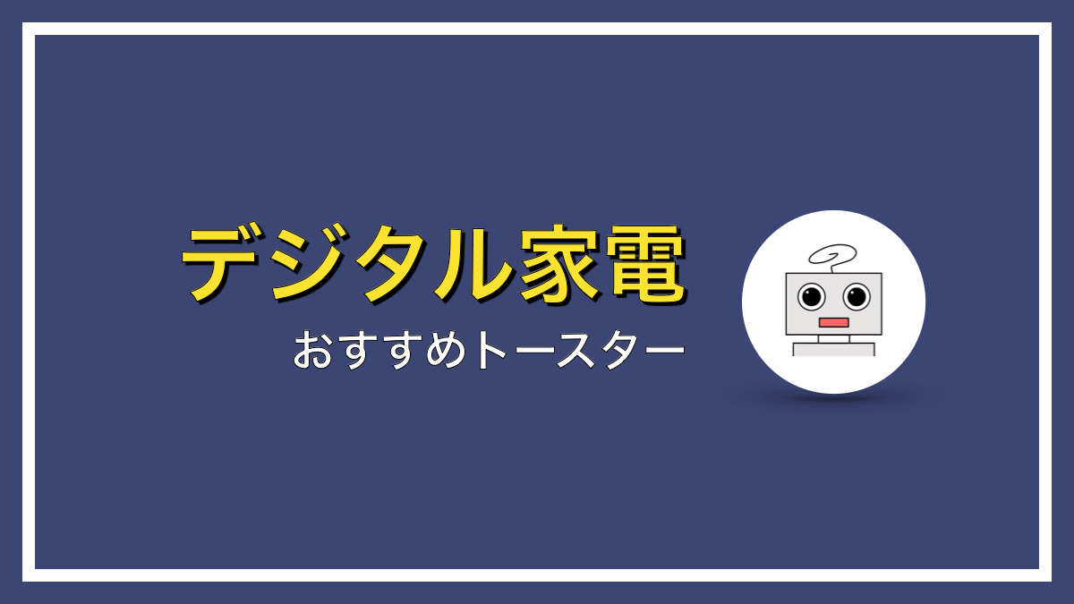 パンをもっと美味しく！人気の高級トースターおすすめ３選！