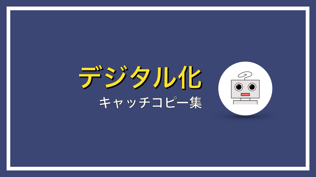 【備忘録】キャッチコピーに使えるフレーズ一覧【メモを共有する】