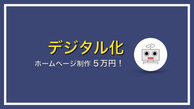 安くホームページを作りたい方へ！５万円でできるホームページ制作