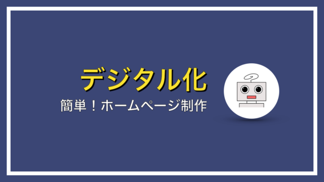 初心者でも簡単！ホームページ制作にプログラミングは必要ないですよ