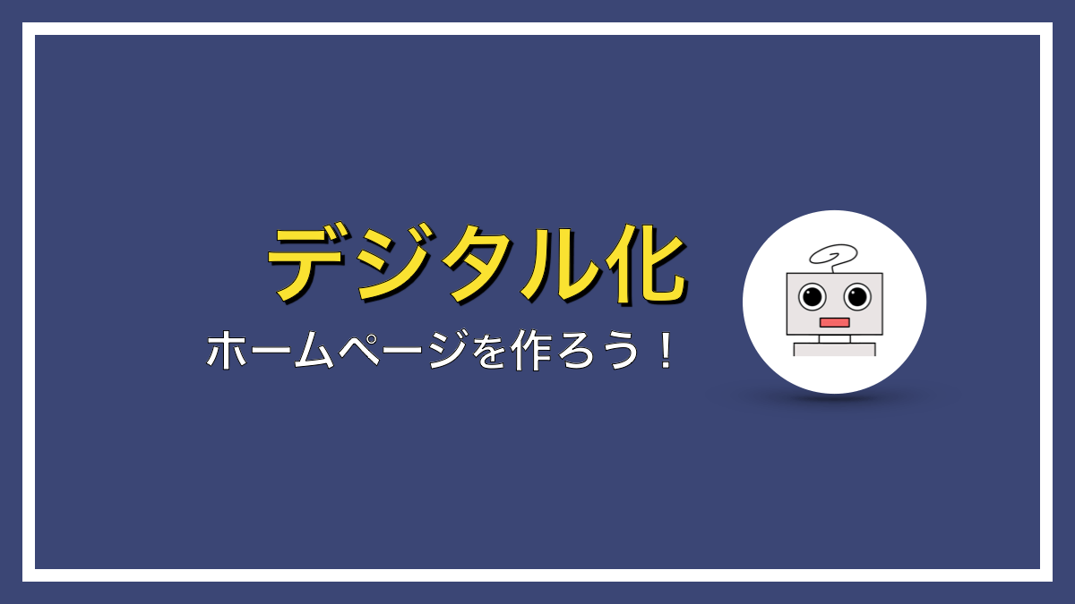 超簡単！ホームページ制作を自分でする方法【初心者でも完成１週間】