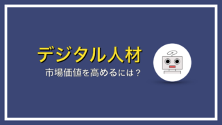 デジタル人材の市場価値を高める方法